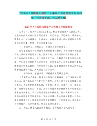 2024年7月医院化验室个人年终工作总结范文与2024年7月医院护理工作总结汇编