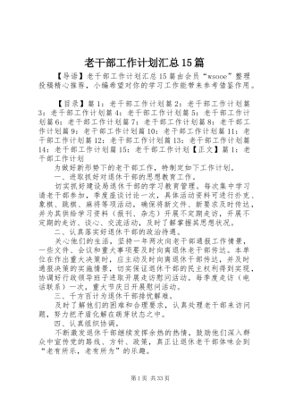 老干部工作计划汇总15篇