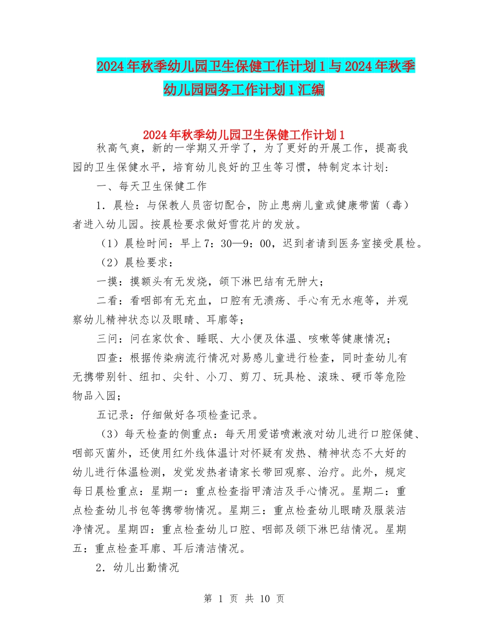 2024年秋季幼儿园卫生保健工作计划1与2024年秋季幼儿园园务工作计划1汇编_第1页