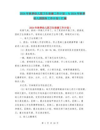 2024年秋季幼儿园卫生保健工作计划1与2024年秋季幼儿园园务工作计划1汇编