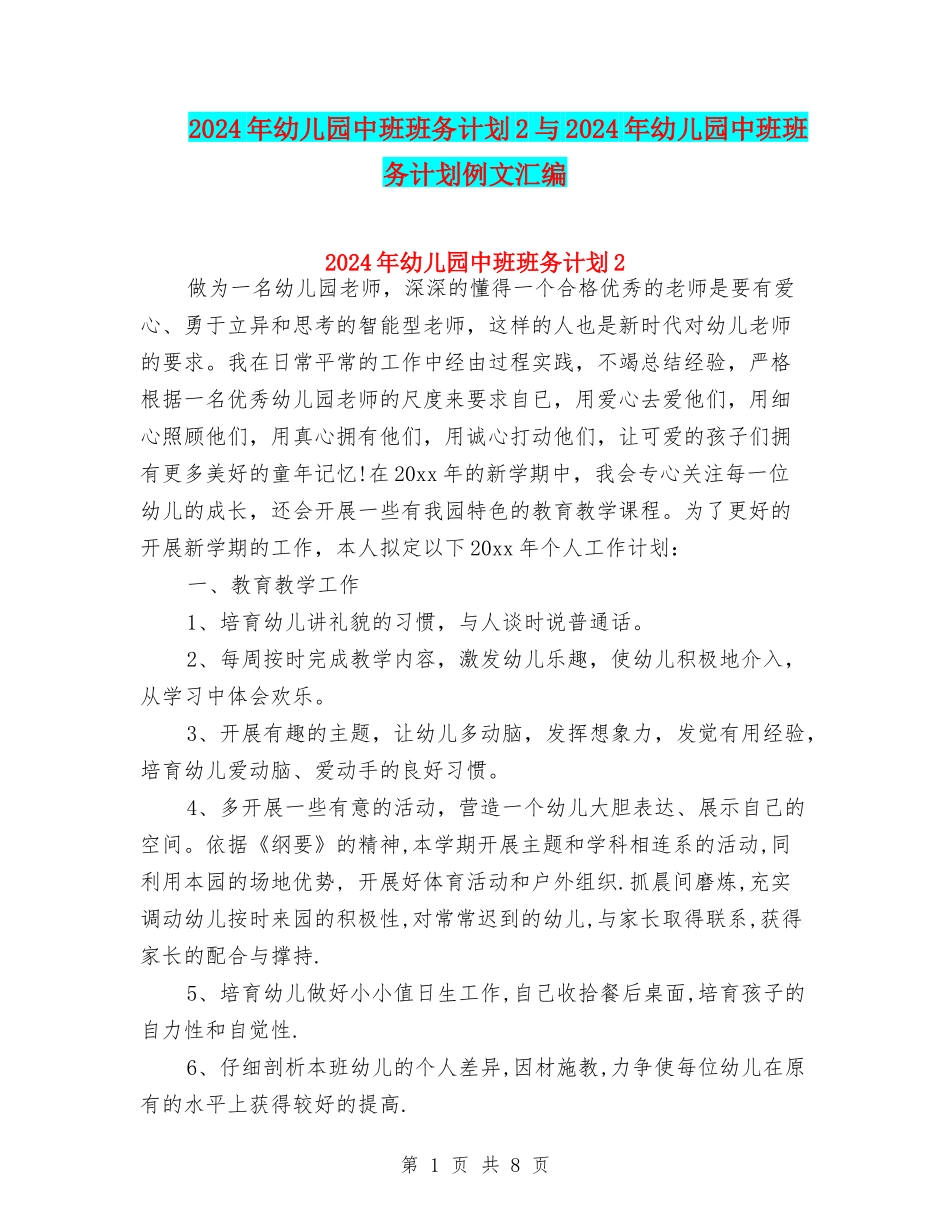 2024年幼儿园中班班务计划2与2024年幼儿园中班班务计划例文汇编_第1页