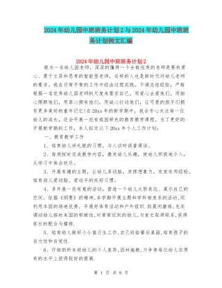 2024年幼儿园中班班务计划2与2024年幼儿园中班班务计划例文汇编