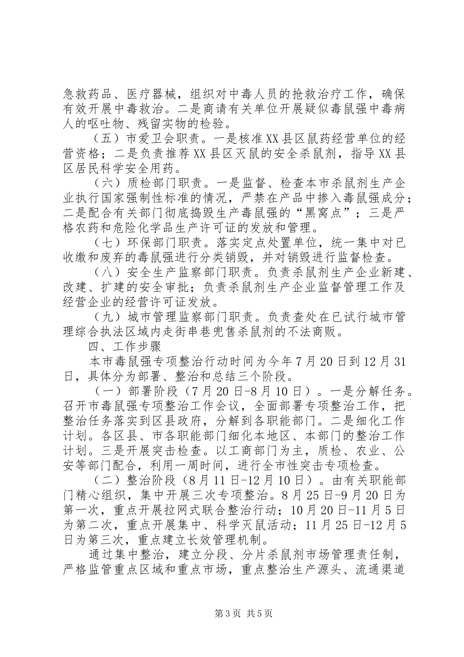 开展毒鼠整治工作计划_第3页