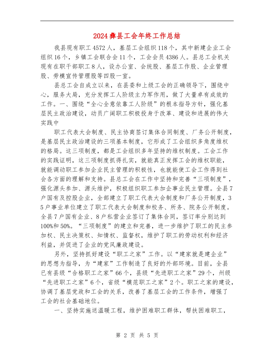 2024彝县工会年终工作总结_第2页