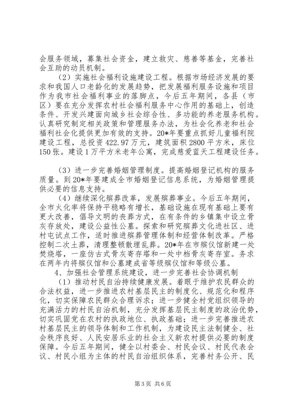 民政事业发展工作计划_第3页