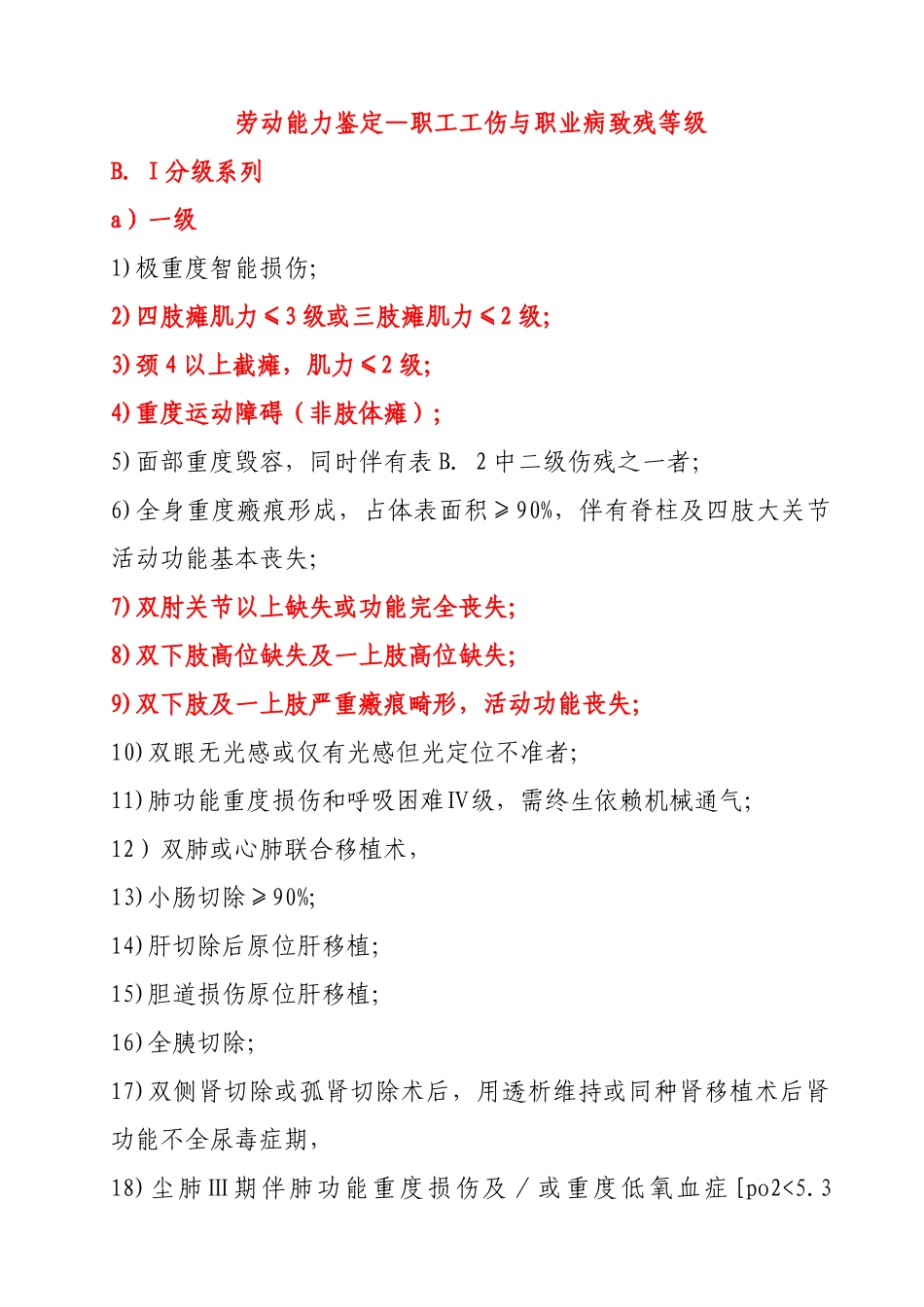 职工工伤与职业病致残等级鉴定_第1页