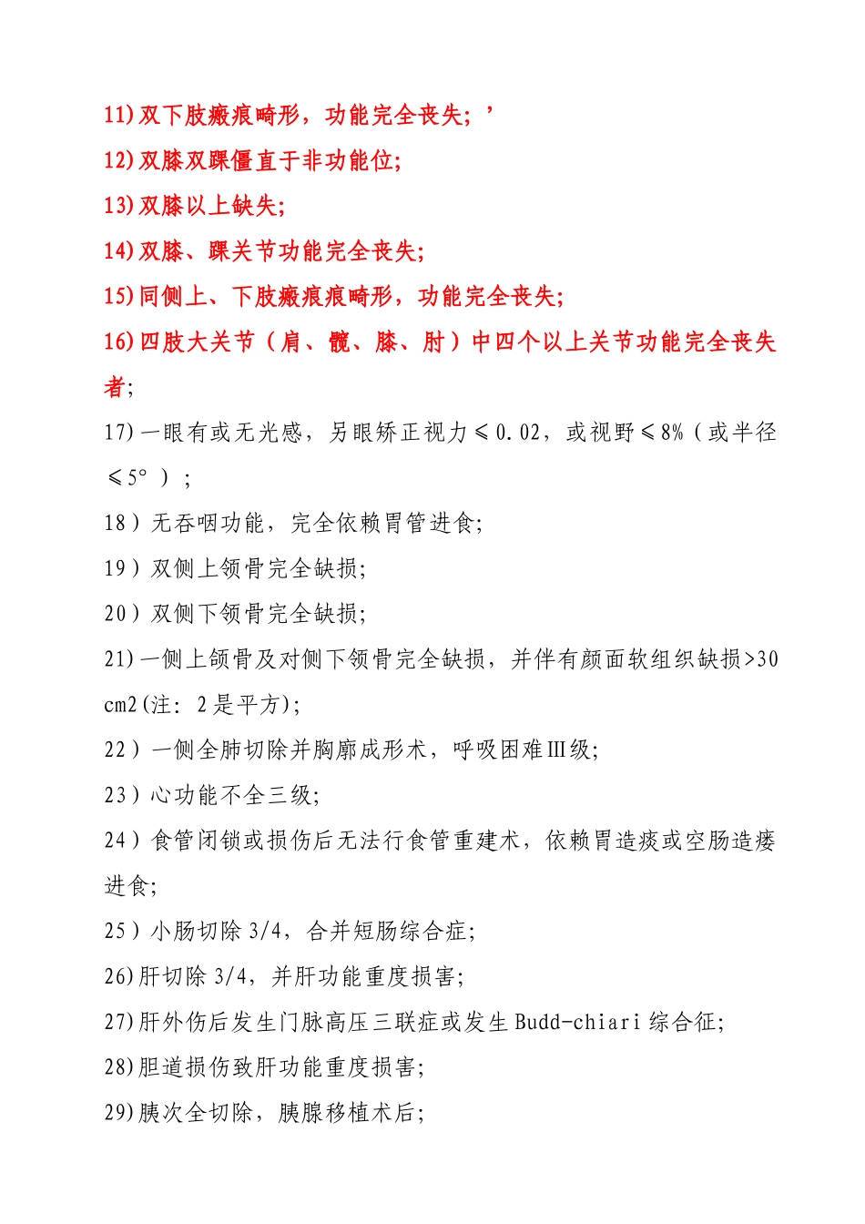 职工工伤与职业病致残等级鉴定_第3页