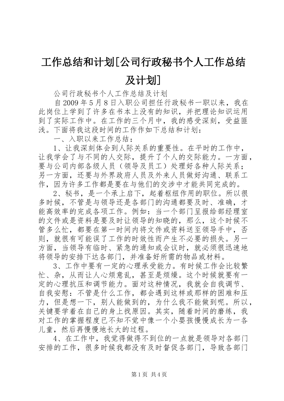 工作总结和计划[公司行政秘书个人工作总结及计划]_第1页