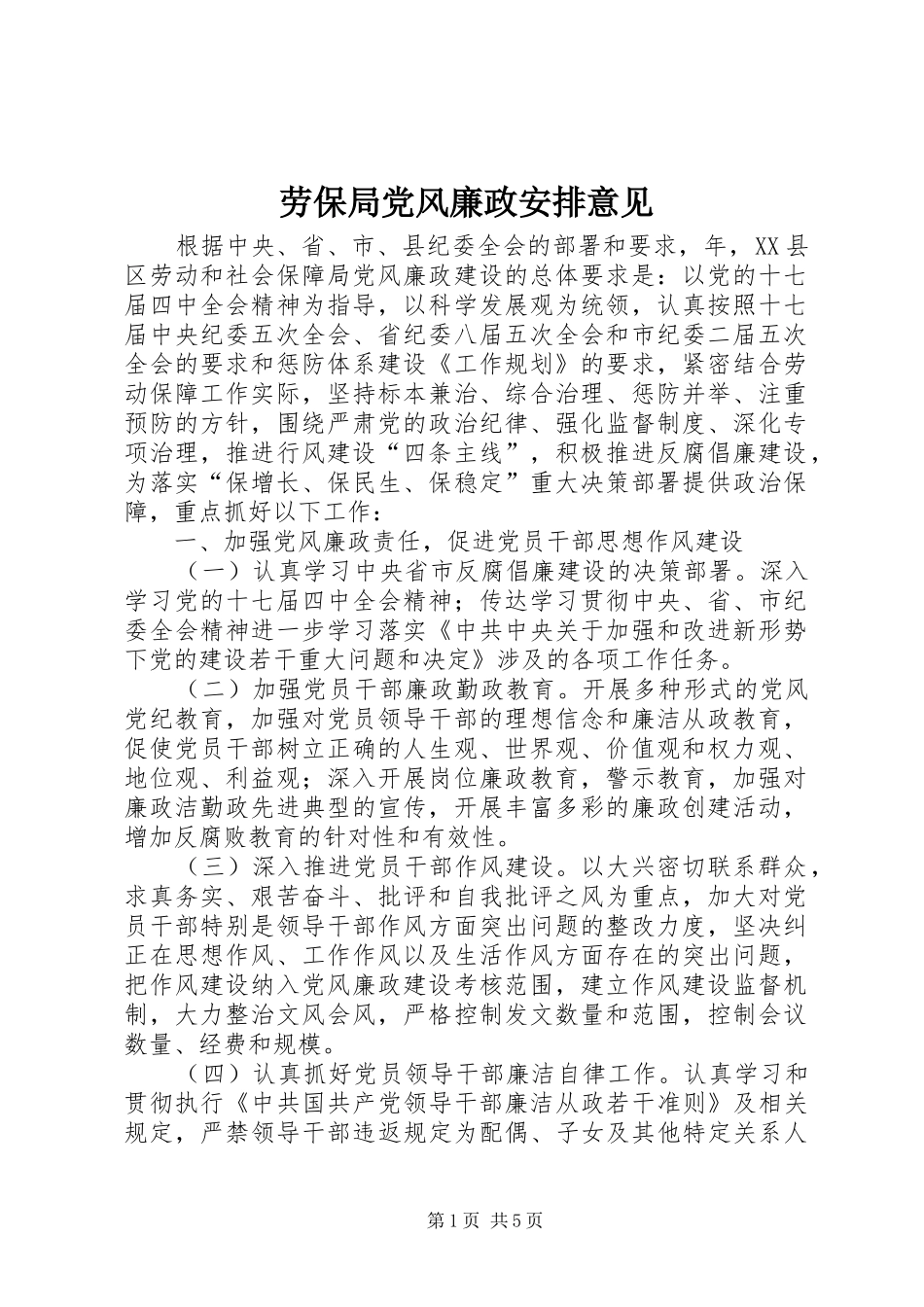 劳保局党风廉政安排意见_第1页