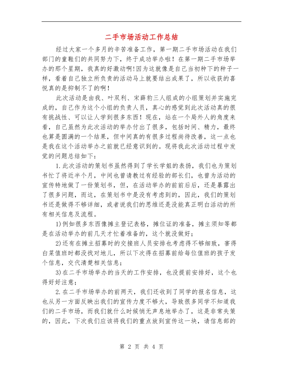 二手市场活动工作总结_第2页