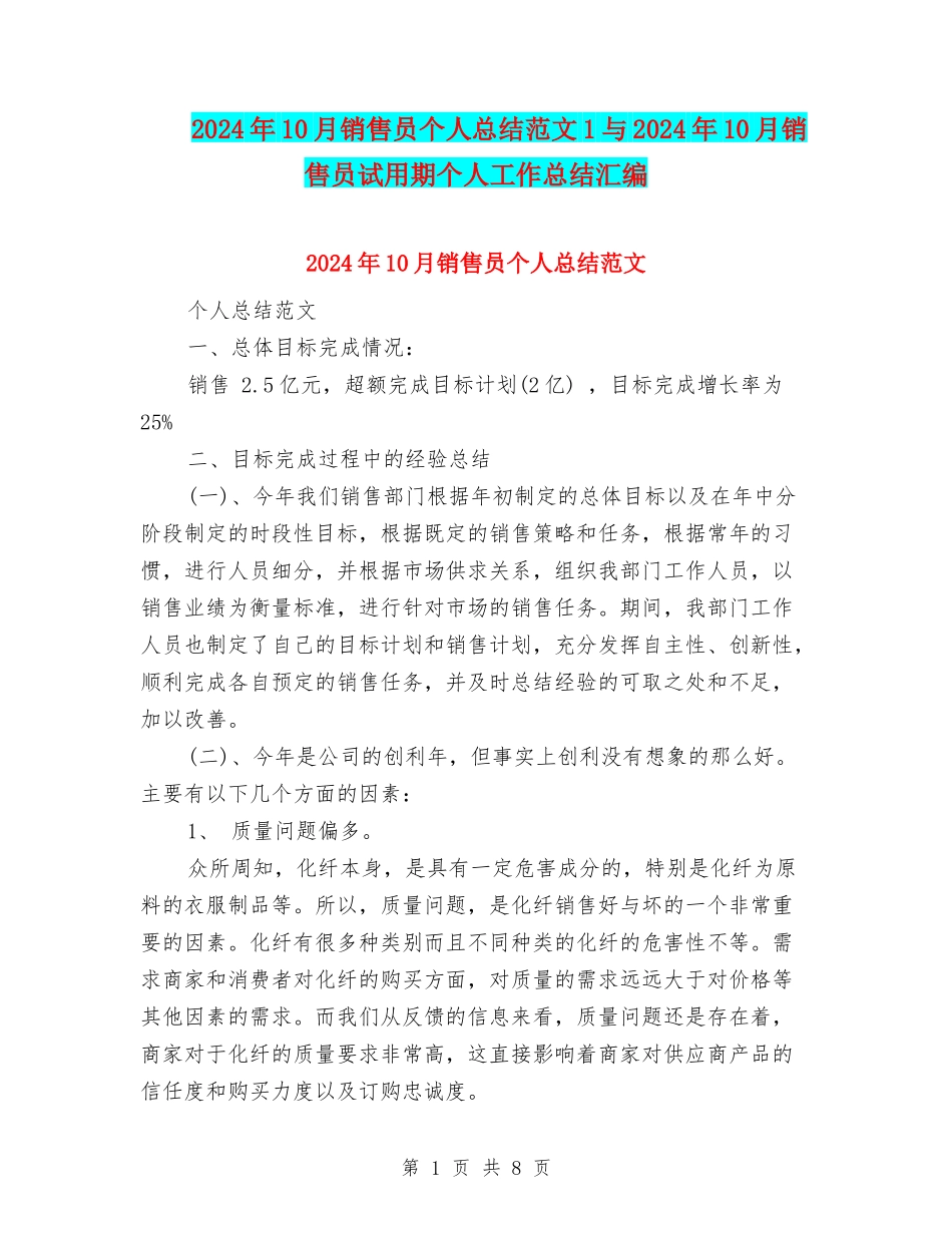 2024年10月销售员个人总结范文1与2024年10月销售员试用期个人工作总结汇编_第1页