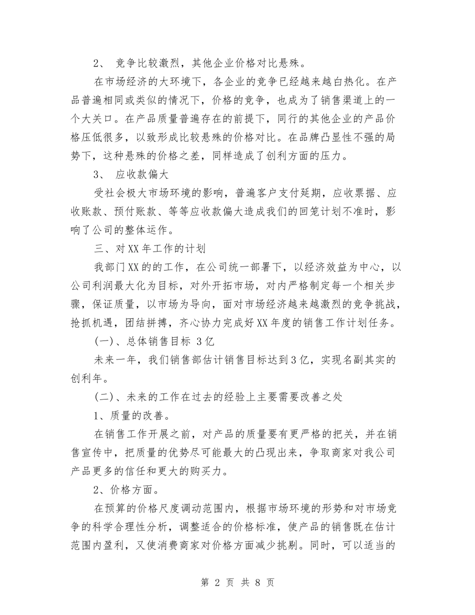 2024年10月销售员个人总结范文1与2024年10月销售员试用期个人工作总结汇编_第2页