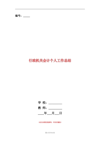 行政机关会计个人工作总结