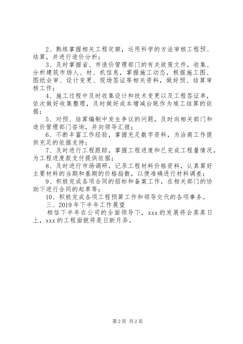 工程预算下半年工作计划20XX年_第2页