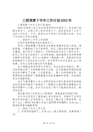 工程预算下半年工作计划20XX年