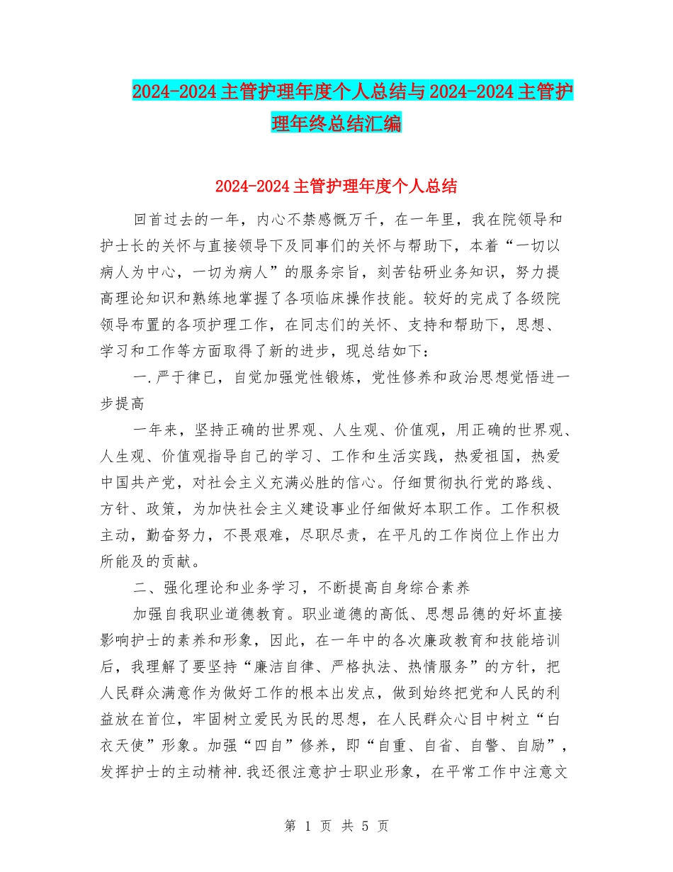 2024-2024主管护理年度个人总结与2024-2024主管护理年终总结汇编_第1页