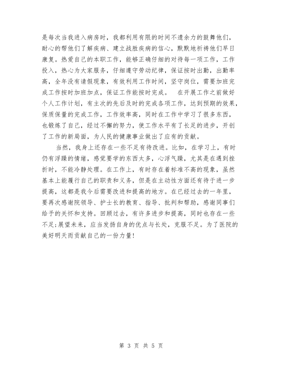 2024-2024主管护理年度个人总结与2024-2024主管护理年终总结汇编_第3页