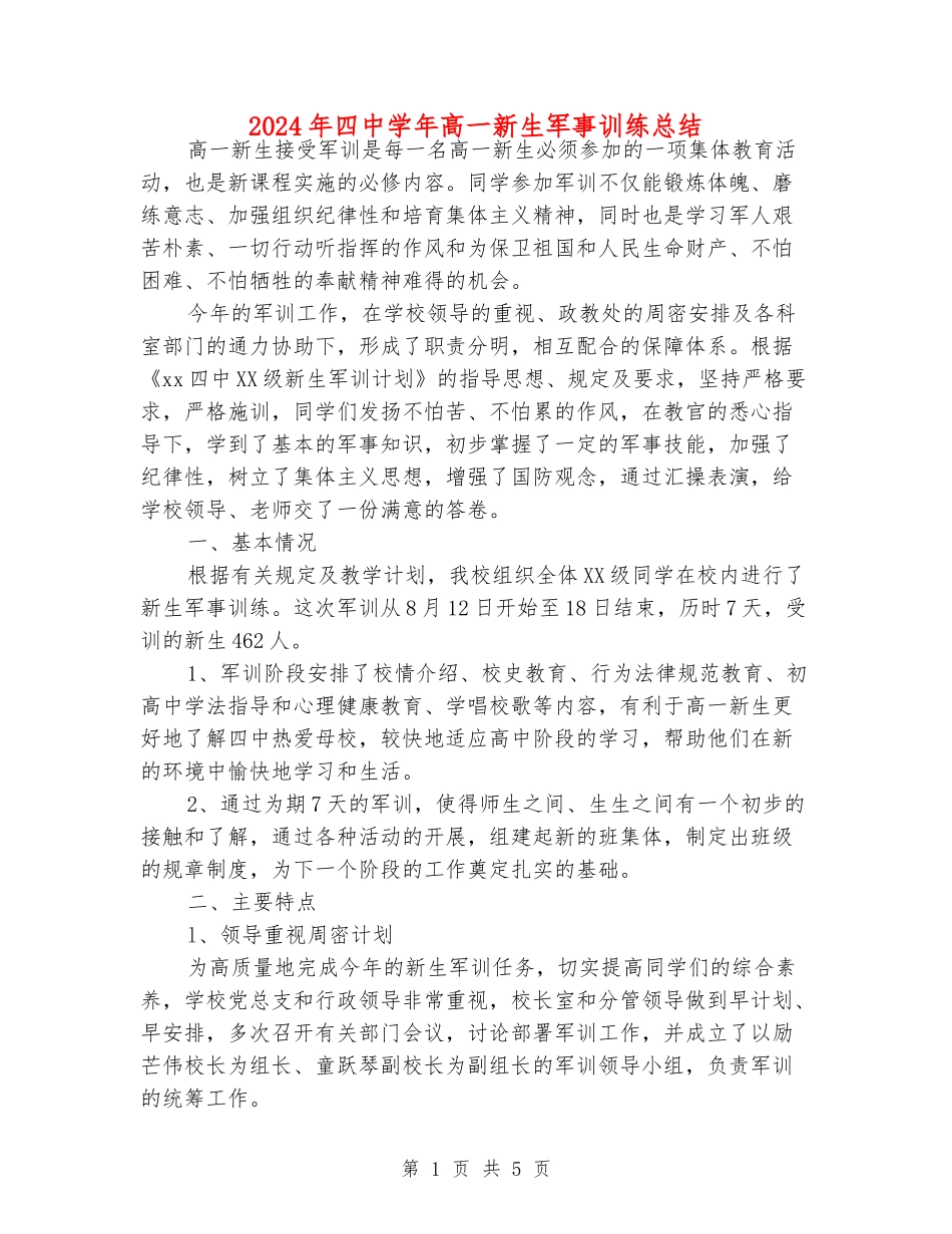 2024年四中学年高一新生军事训练总结_第1页