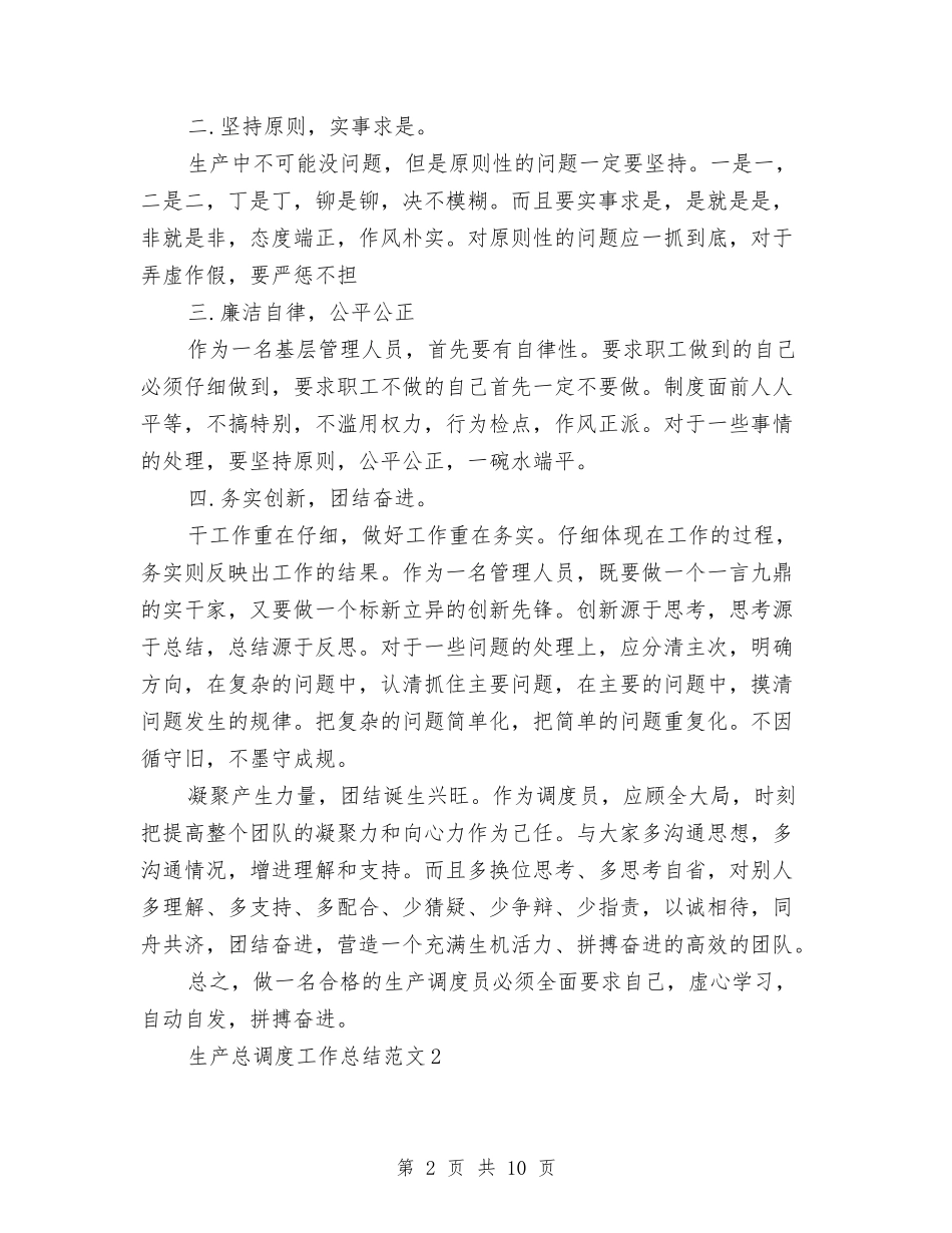 2024生产总调度工作总结与2024生产技术部工作总结及2024年工作计划汇编_第2页