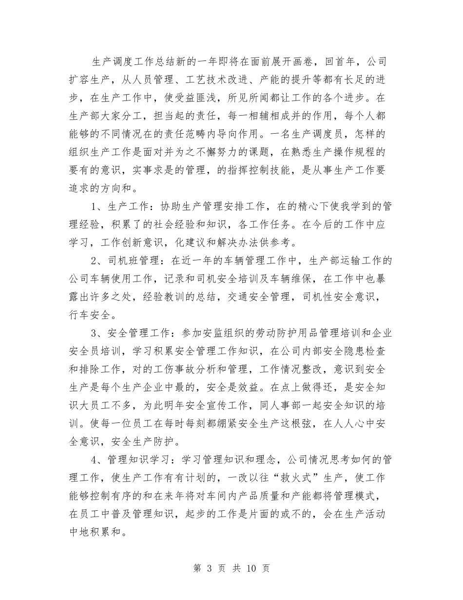 2024生产总调度工作总结与2024生产技术部工作总结及2024年工作计划汇编_第3页