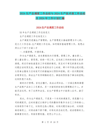 2024生产总调度工作总结与2024生产技术部工作总结及2024年工作计划汇编