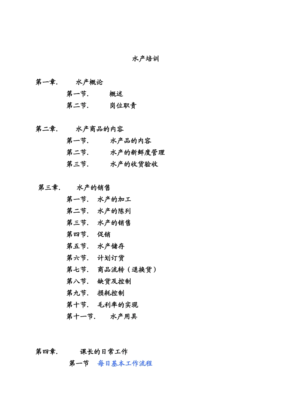 生鲜水产部门培训手册_第1页
