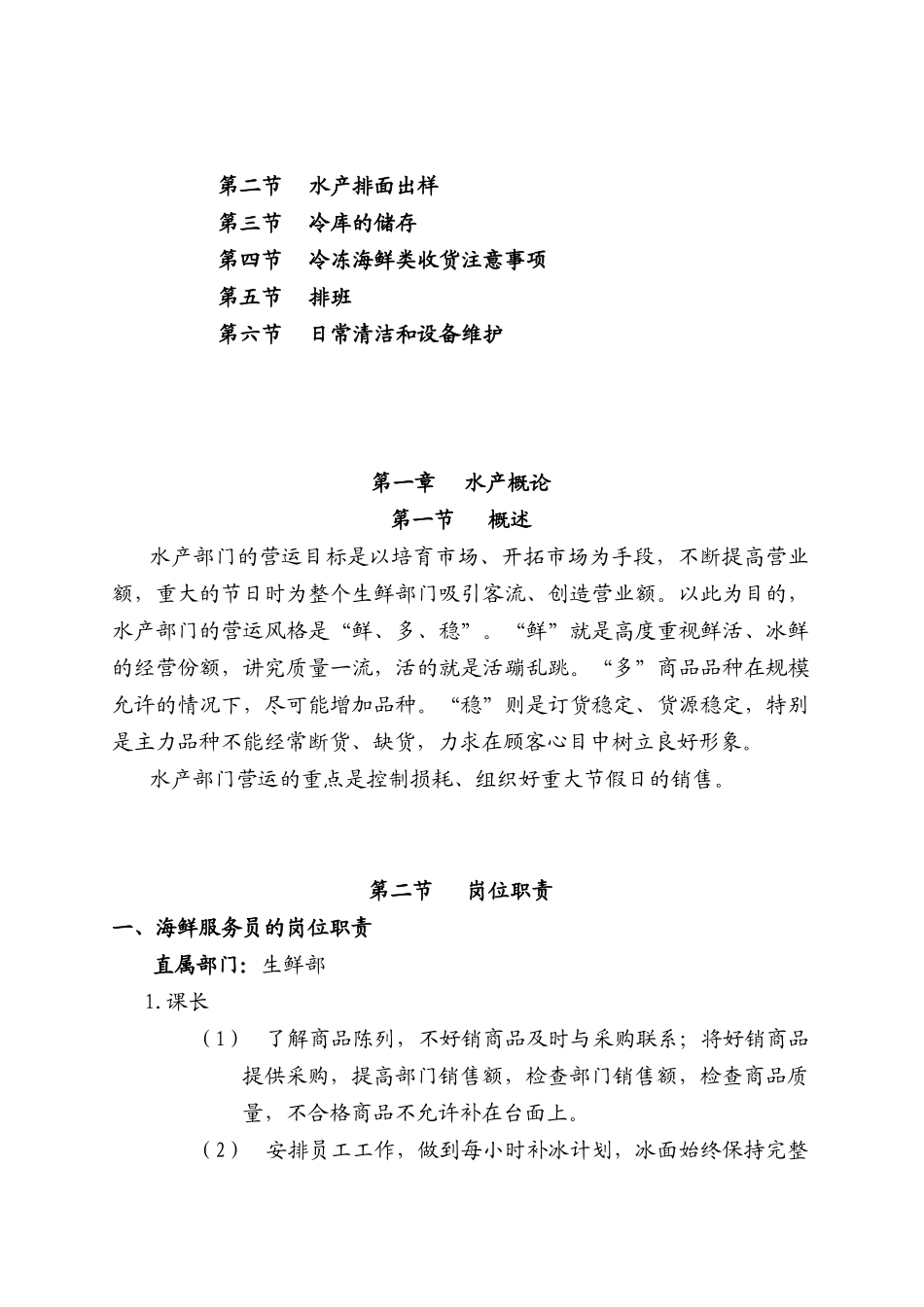生鲜水产部门培训手册_第2页