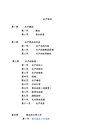 生鲜水产部门培训手册