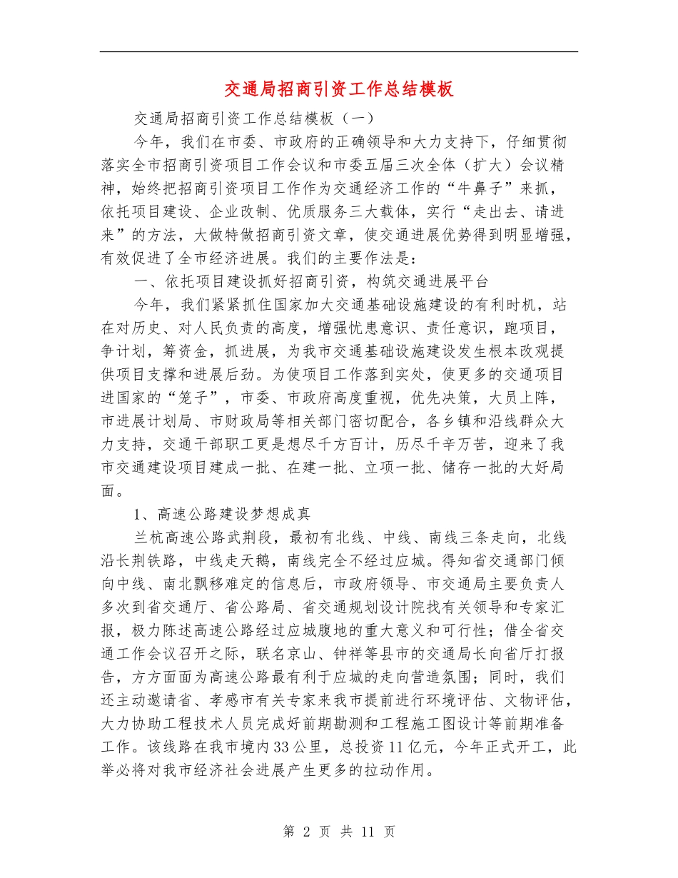 交通局招商引资工作总结模板_第2页