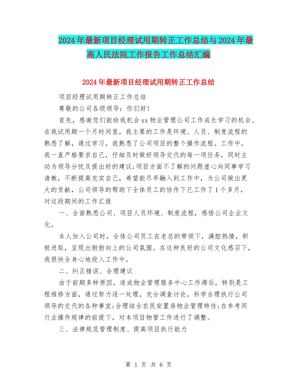 2024年最新项目经理试用期转正工作总结与2024年最高人民法院工作报告工作总结汇编_第1页