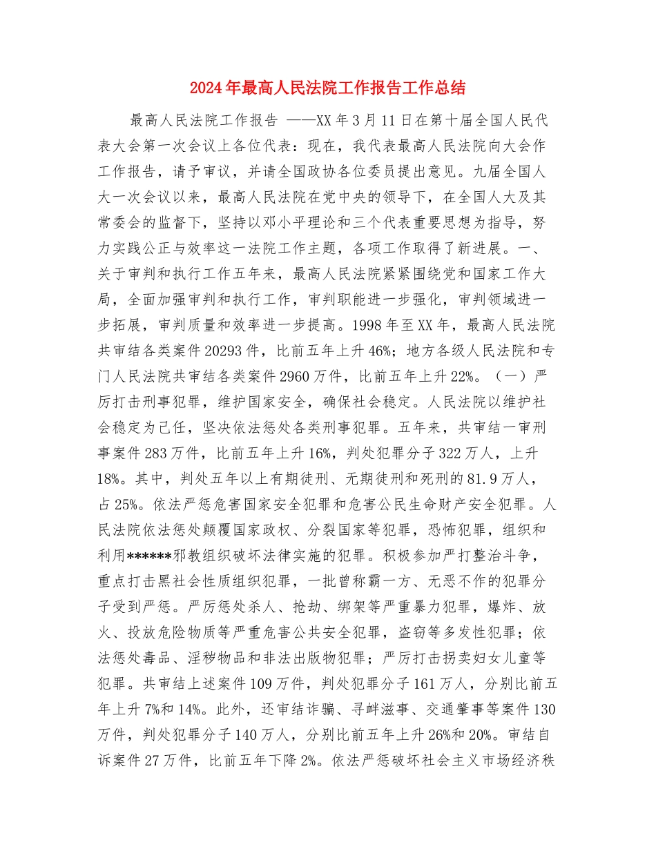2024年最新项目经理试用期转正工作总结与2024年最高人民法院工作报告工作总结汇编_第3页