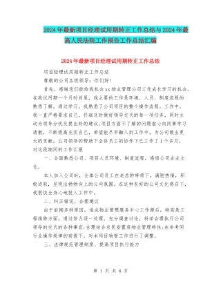 2024年最新项目经理试用期转正工作总结与2024年最高人民法院工作报告工作总结汇编