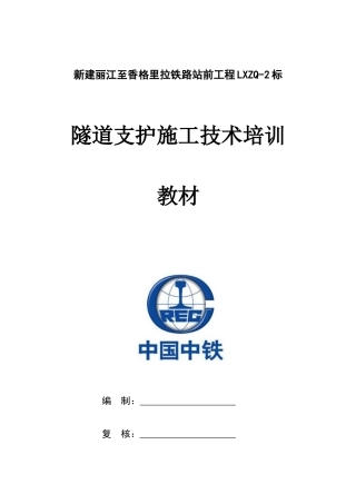 隧道支护施工技术培训课件