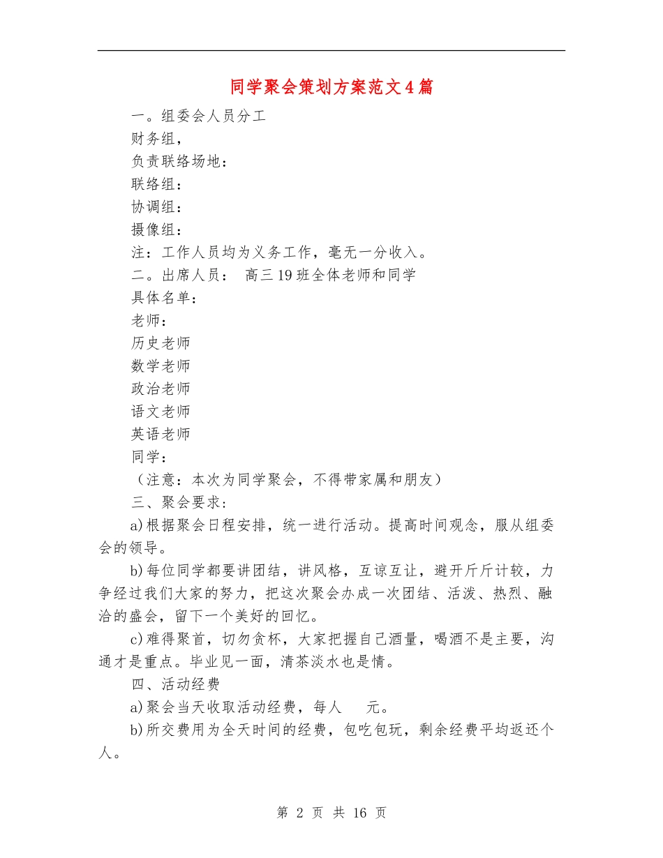 同学聚会策划方案范文4篇_第2页