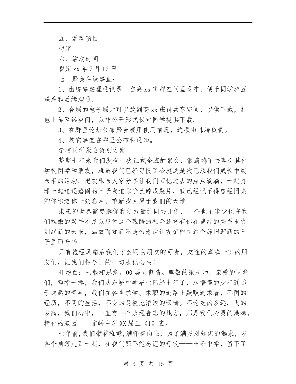 同学聚会策划方案范文4篇_第3页