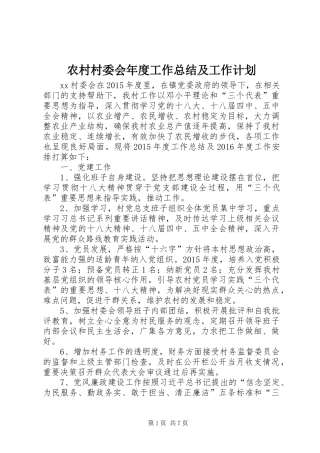 农村村委会年度工作总结及工作计划