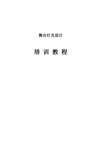 舞台灯光设计培训教程