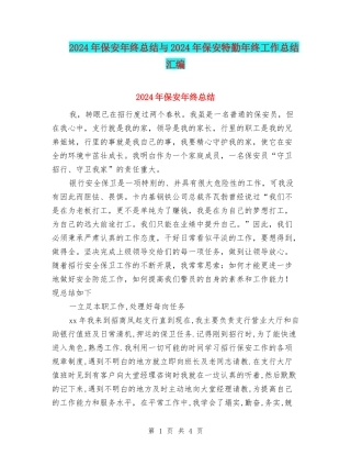 2024年保安年终总结与2024年保安特勤年终工作总结汇编