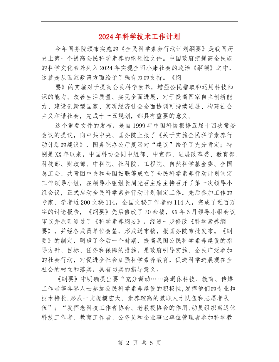 2024年科学技术工作计划_第2页