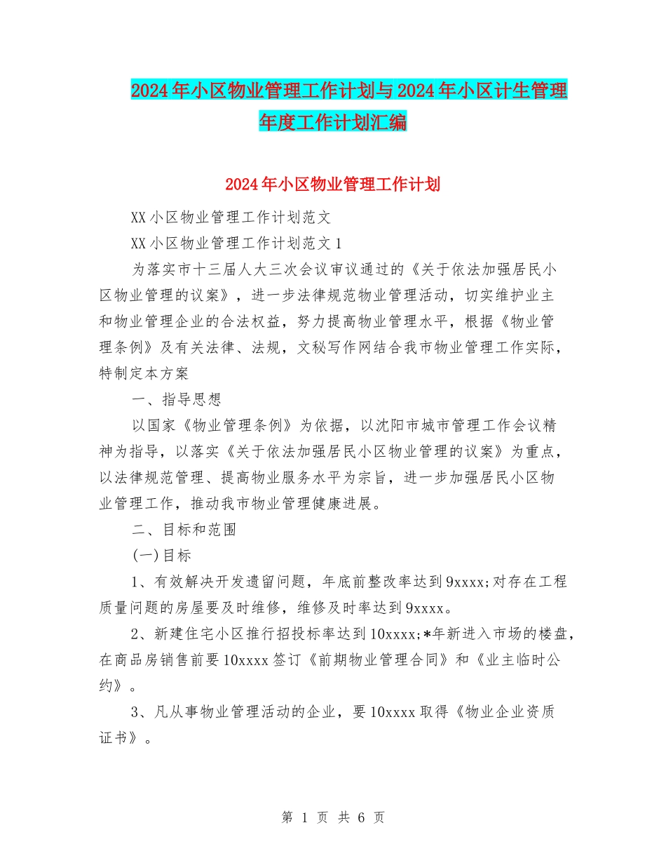 2024年小区物业管理工作计划与2024年小区计生管理年度工作计划汇编_第1页