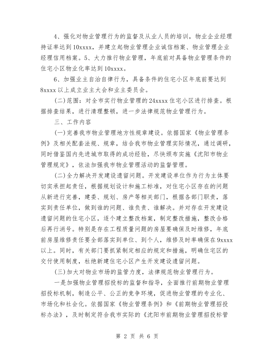 2024年小区物业管理工作计划与2024年小区计生管理年度工作计划汇编_第2页