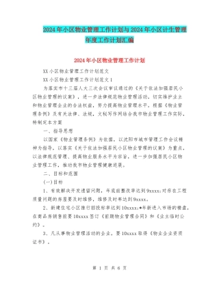 2024年小区物业管理工作计划与2024年小区计生管理年度工作计划汇编