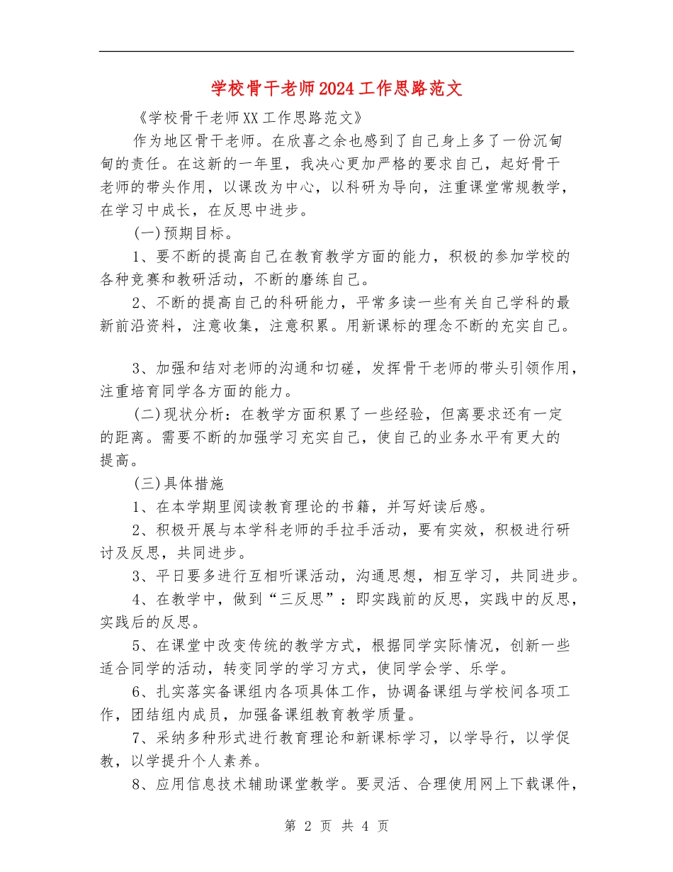 学校骨干教师2024工作思路范文_第2页