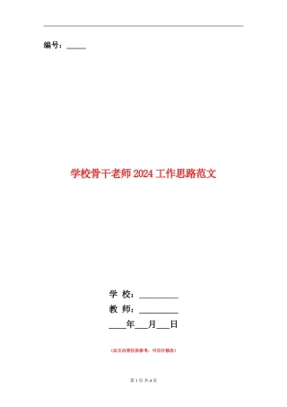 学校骨干教师2024工作思路范文