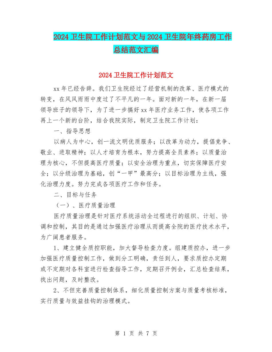 2024卫生院工作计划范文与2024卫生院年终药房工作总结范文汇编_第1页