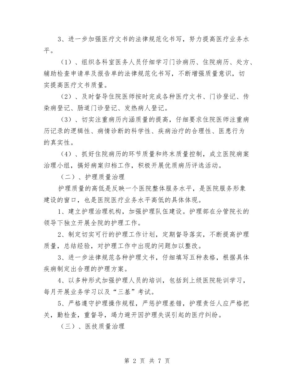 2024卫生院工作计划范文与2024卫生院年终药房工作总结范文汇编_第2页