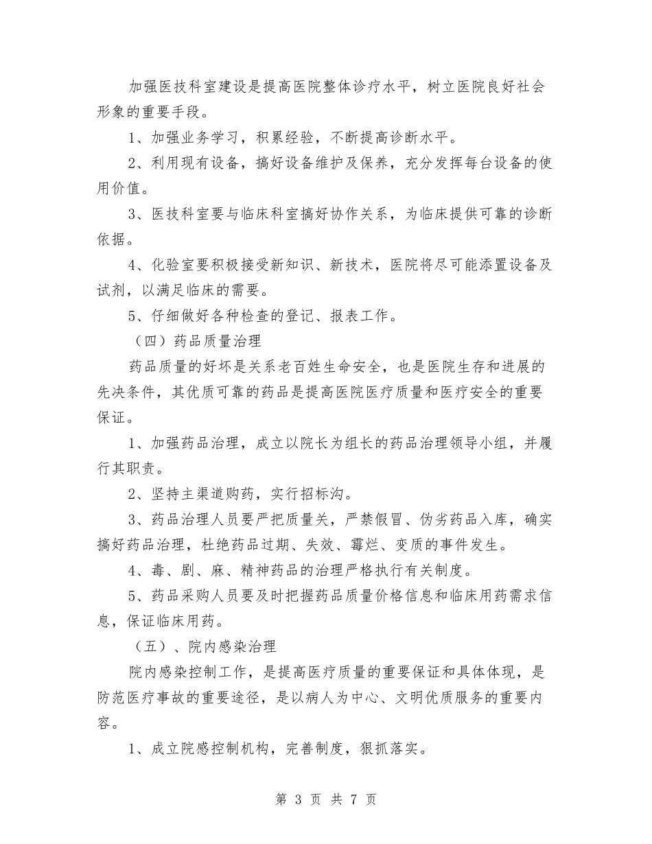 2024卫生院工作计划范文与2024卫生院年终药房工作总结范文汇编_第3页