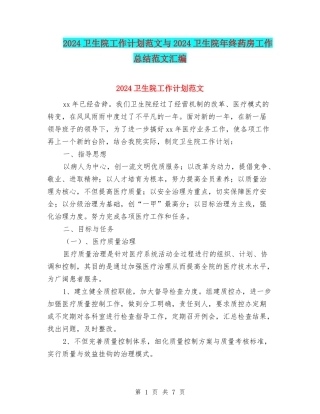 2024卫生院工作计划范文与2024卫生院年终药房工作总结范文汇编