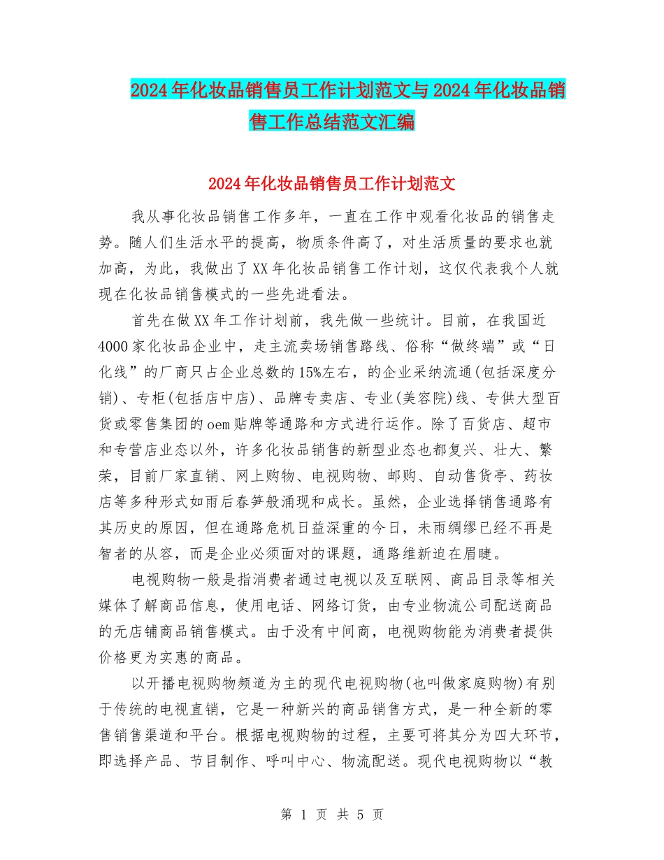 2024年化妆品销售员工作计划范文与2024年化妆品销售工作总结范文汇编_第1页