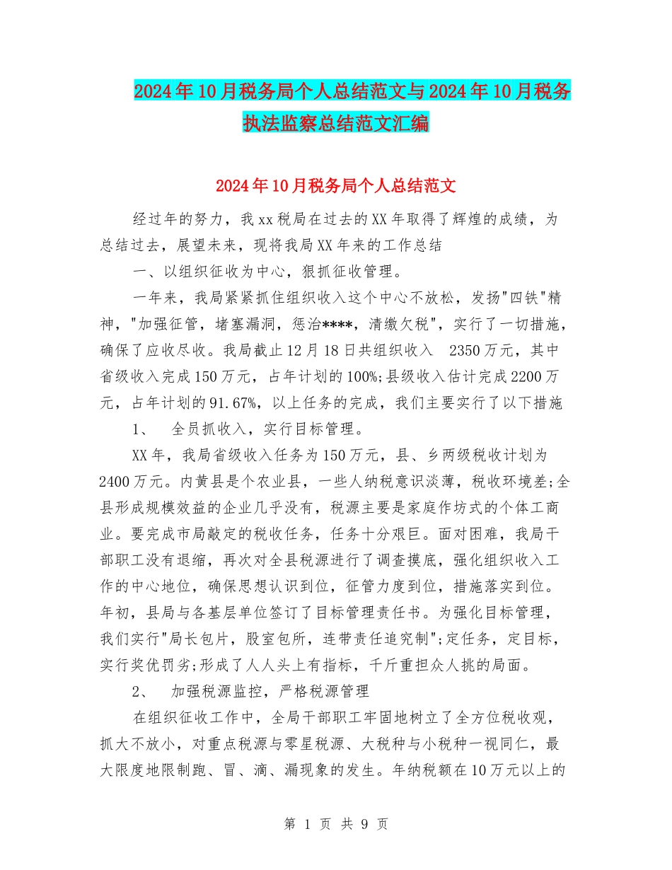 2024年10月税务局个人总结范文与2024年10月税务执法监察总结范文汇编_第1页
